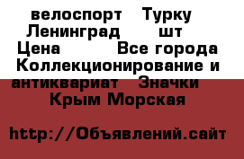 16.1) велоспорт : Турку - Ленинград  ( 2 шт ) › Цена ­ 399 - Все города Коллекционирование и антиквариат » Значки   . Крым,Морская